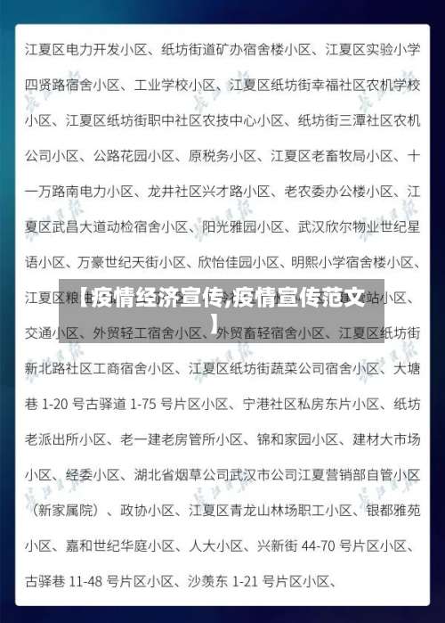 【疫情经济宣传,疫情宣传范文】