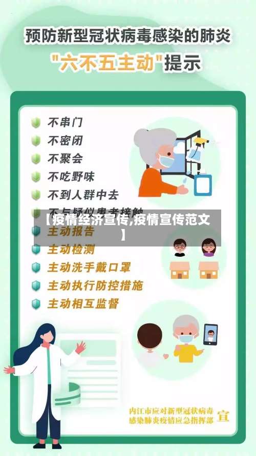 【疫情经济宣传,疫情宣传范文】-第2张图片