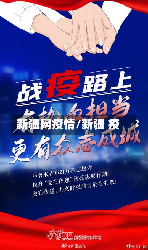 新疆网疫情/新疆 疫