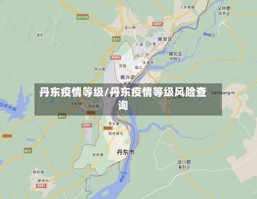 丹东疫情等级/丹东疫情等级风险查询-第2张图片