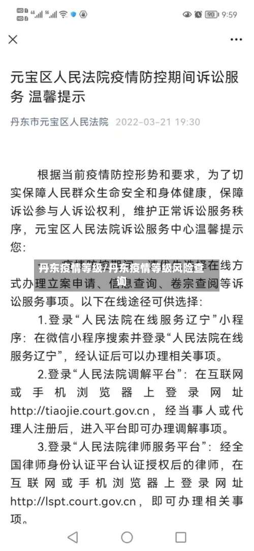 丹东疫情等级/丹东疫情等级风险查询