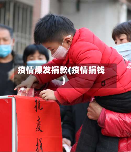 疫情爆发捐款(疫情捐钱)-第3张图片