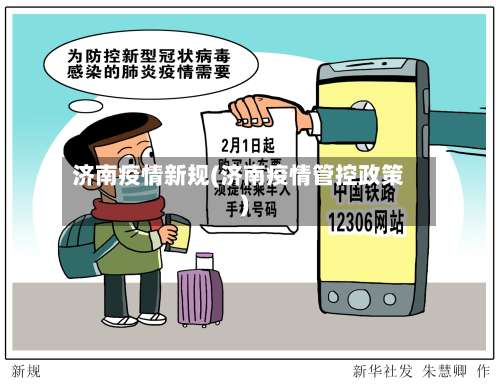 济南疫情新规(济南疫情管控政策)