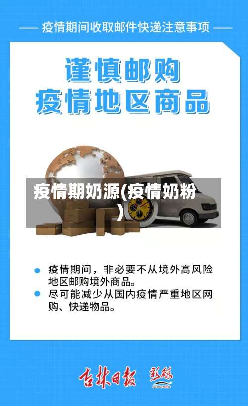 疫情期奶源(疫情奶粉)