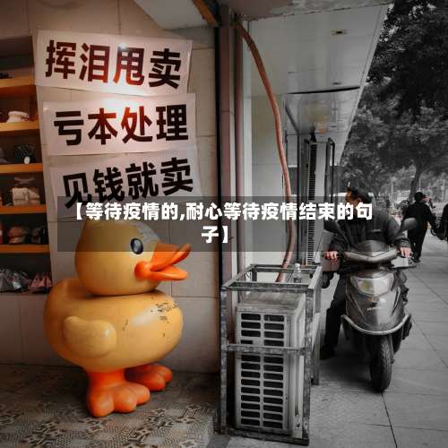 【等待疫情的,耐心等待疫情结束的句子】