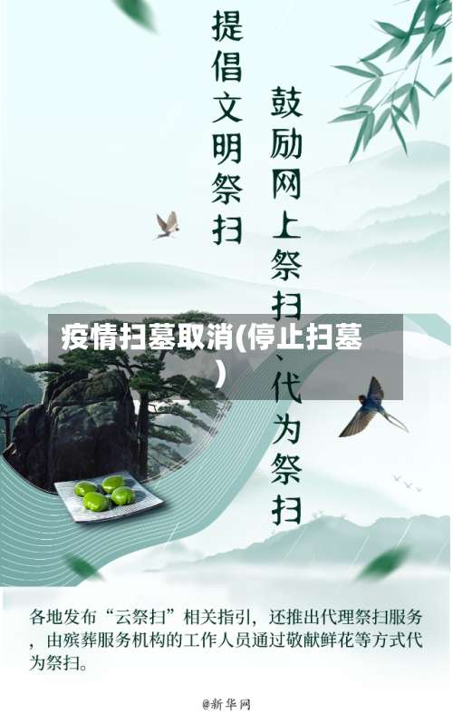 疫情扫墓取消(停止扫墓)-第2张图片