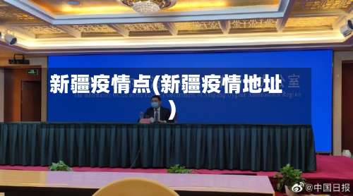新疆疫情点(新疆疫情地址)-第3张图片