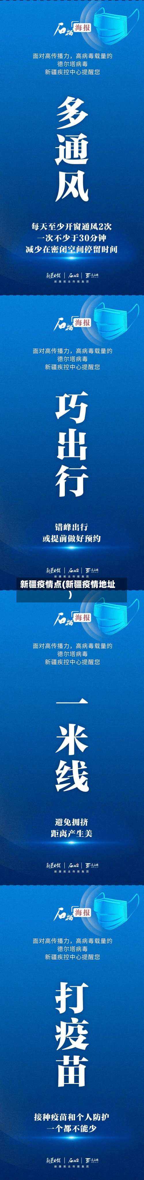 新疆疫情点(新疆疫情地址)-第2张图片