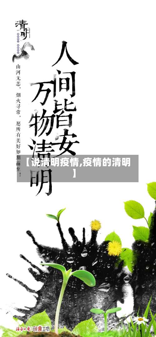 【说清明疫情,疫情的清明】
