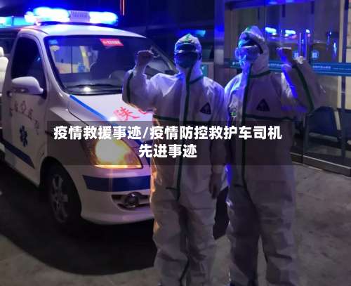 疫情救援事迹/疫情防控救护车司机先进事迹-第2张图片