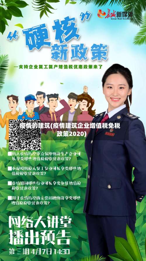 疫情的建筑(疫情建筑企业增值税免税政策2020)