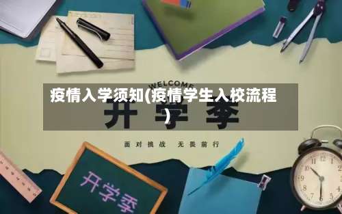 疫情入学须知(疫情学生入校流程)