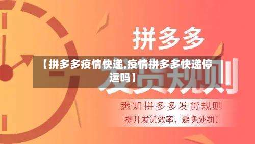 【拼多多疫情快递,疫情拼多多快递停运吗】-第2张图片
