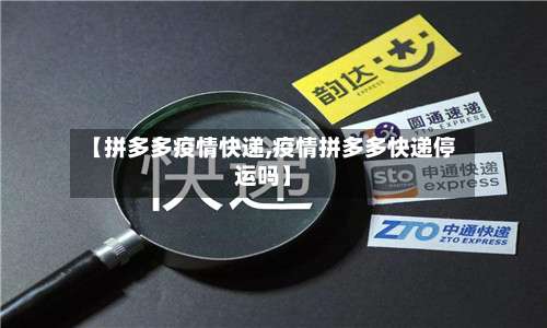 【拼多多疫情快递,疫情拼多多快递停运吗】