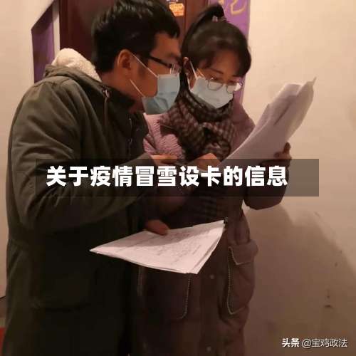 关于疫情冒雪设卡的信息-第3张图片