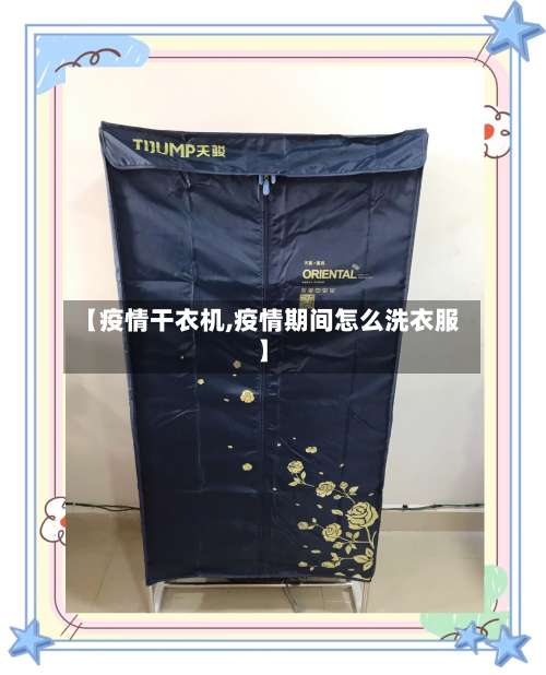 【疫情干衣机,疫情期间怎么洗衣服】-第2张图片