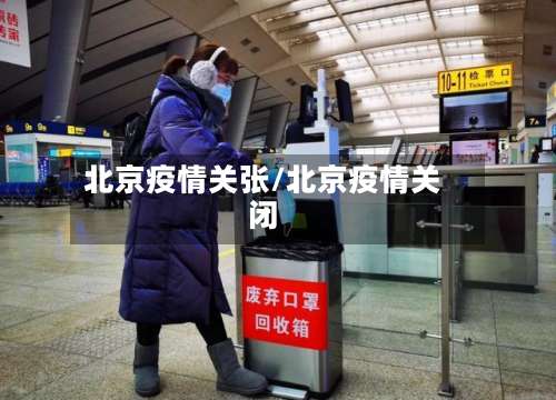 北京疫情关张/北京疫情关闭-第2张图片
