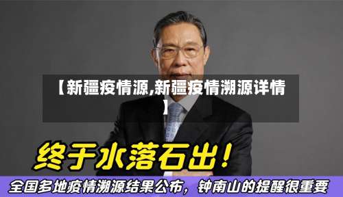 【新疆疫情源,新疆疫情溯源详情】-第2张图片