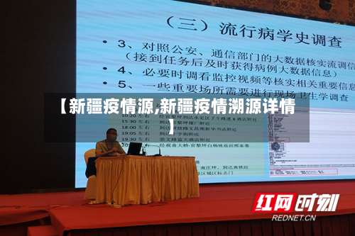 【新疆疫情源,新疆疫情溯源详情】