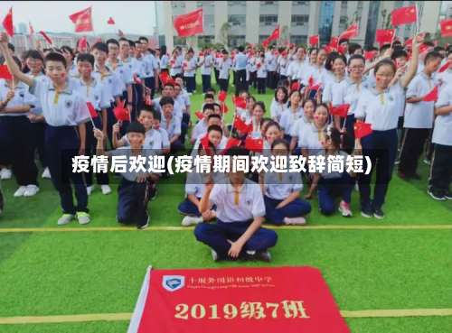 疫情后欢迎(疫情期间欢迎致辞简短)-第2张图片