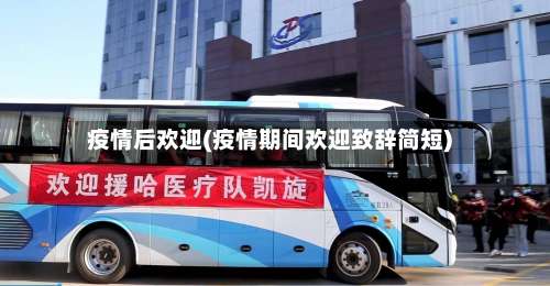 疫情后欢迎(疫情期间欢迎致辞简短)-第3张图片