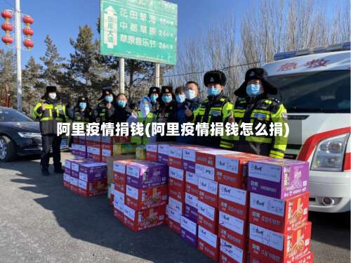 阿里疫情捐钱(阿里疫情捐钱怎么捐)