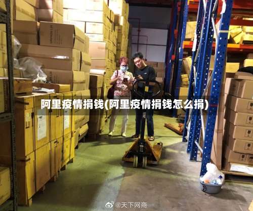 阿里疫情捐钱(阿里疫情捐钱怎么捐)-第3张图片
