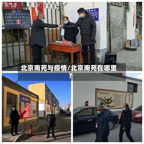 北京南苑与疫情/北京南苑在哪里?
