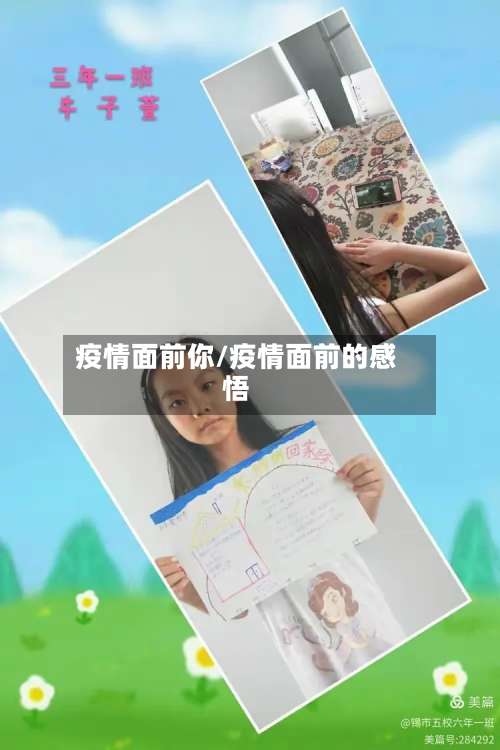 疫情面前你/疫情面前的感悟