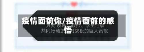 疫情面前你/疫情面前的感悟-第2张图片