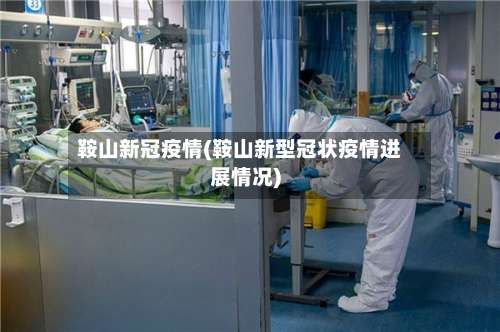 鞍山新冠疫情(鞍山新型冠状疫情进展情况)-第2张图片