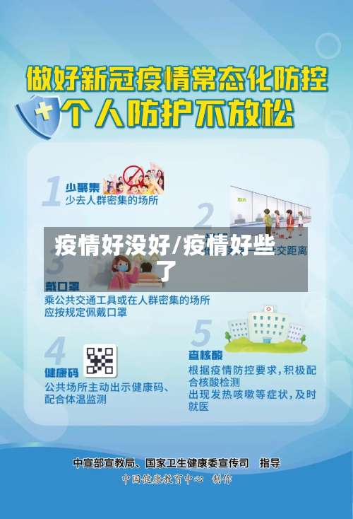 疫情好没好/疫情好些了
