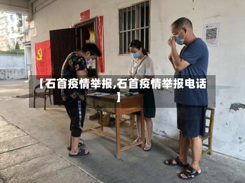 【石首疫情举报,石首疫情举报电话】-第2张图片