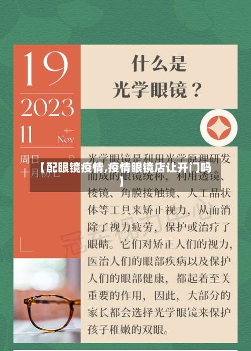 【配眼镜疫情,疫情眼镜店让开门吗】-第2张图片