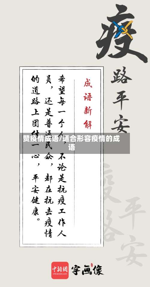 赞疫情成语/适合形容疫情的成语