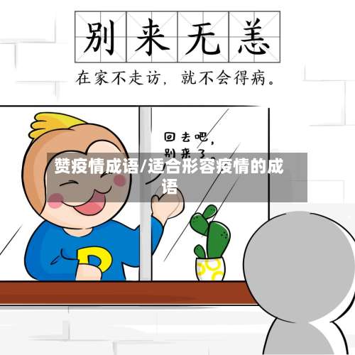 赞疫情成语/适合形容疫情的成语-第2张图片