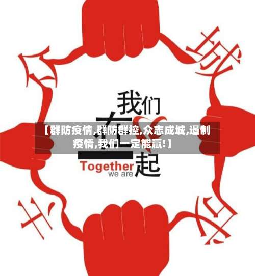 【群防疫情,群防群控,众志成城,遏制疫情,我们一定能赢!】-第2张图片