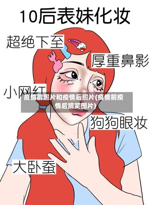 疫情前照片和疫情后照片(疫情前疫情后搞笑图片)
