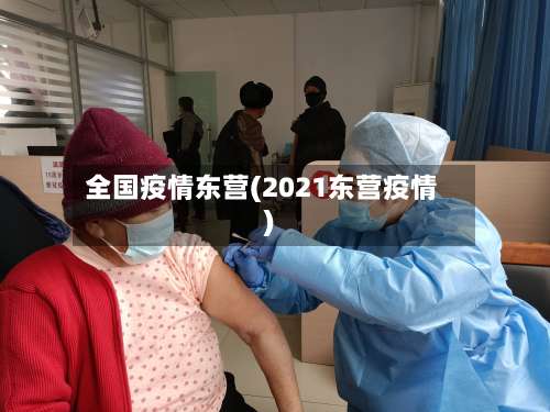 全国疫情东营(2021东营疫情)-第2张图片