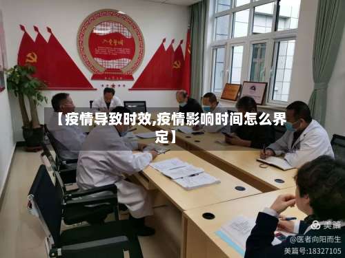 【疫情导致时效,疫情影响时间怎么界定】-第3张图片