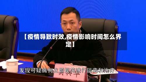 【疫情导致时效,疫情影响时间怎么界定】-第2张图片