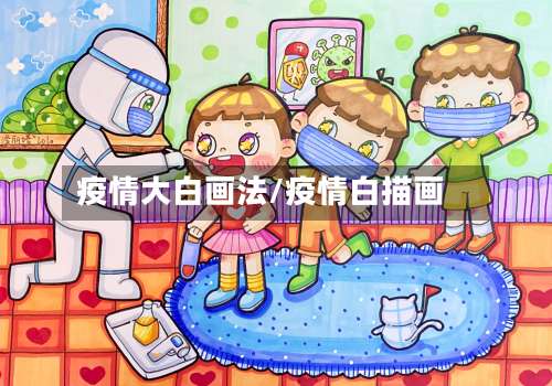 疫情大白画法/疫情白描画