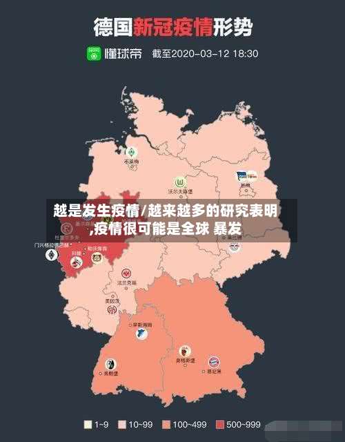 越是发生疫情/越来越多的研究表明,疫情很可能是全球 暴发-第2张图片