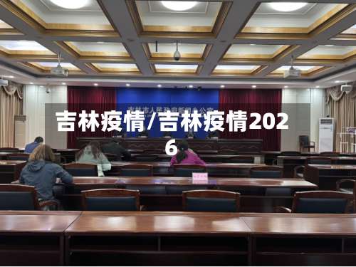 吉林疫情/吉林疫情2026