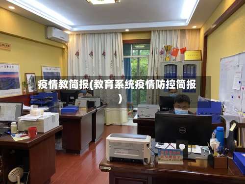 疫情教简报(教育系统疫情防控简报)-第2张图片