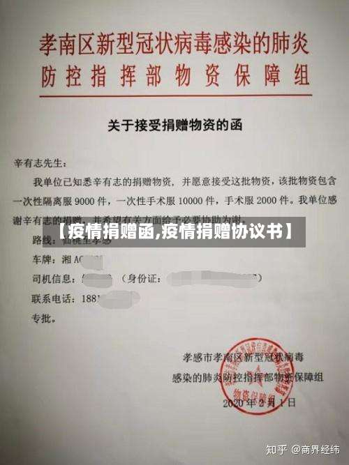 【疫情捐赠函,疫情捐赠协议书】-第2张图片