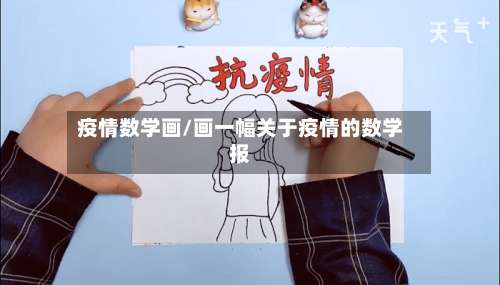 疫情数学画/画一幅关于疫情的数学报