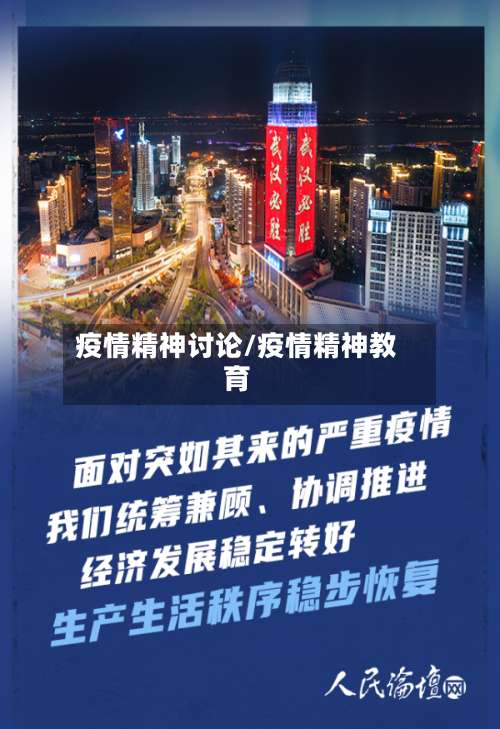 疫情精神讨论/疫情精神教育-第2张图片