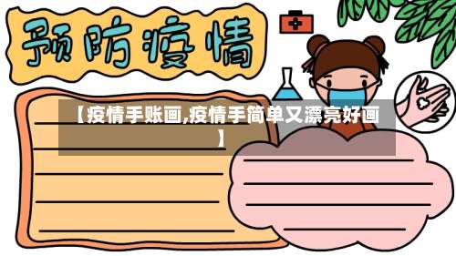 【疫情手账画,疫情手简单又漂亮好画】