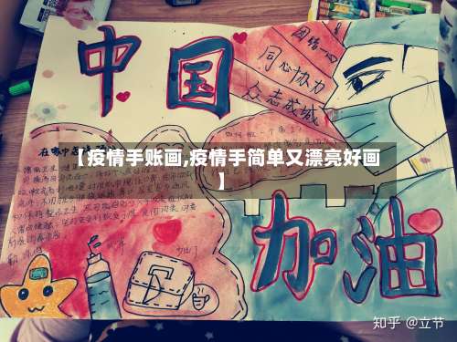 【疫情手账画,疫情手简单又漂亮好画】-第2张图片